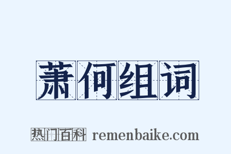 萧何组词是什么意思的图片